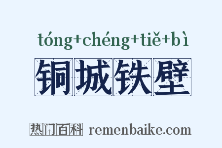 铜城铁壁是什么意思的图片